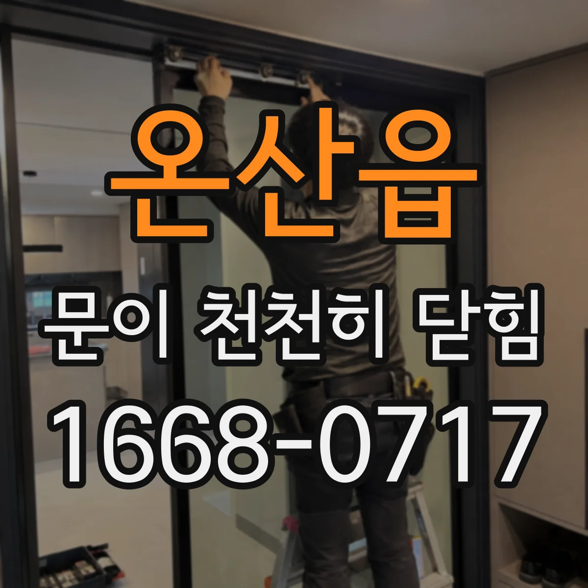 온산읍 문이 천천히 닫힘