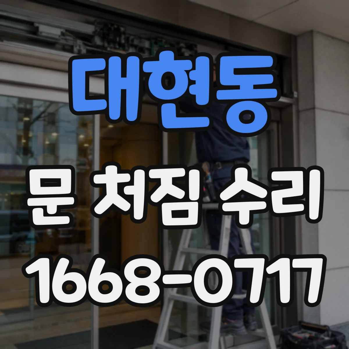 대현동 문 처짐 수리