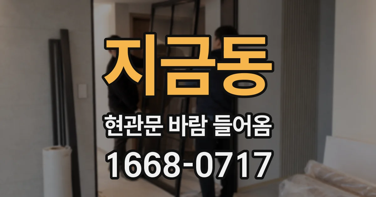 지금동 현관문 바람 들어옴