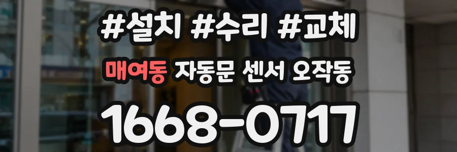 매여동 자동문 센서 오작동