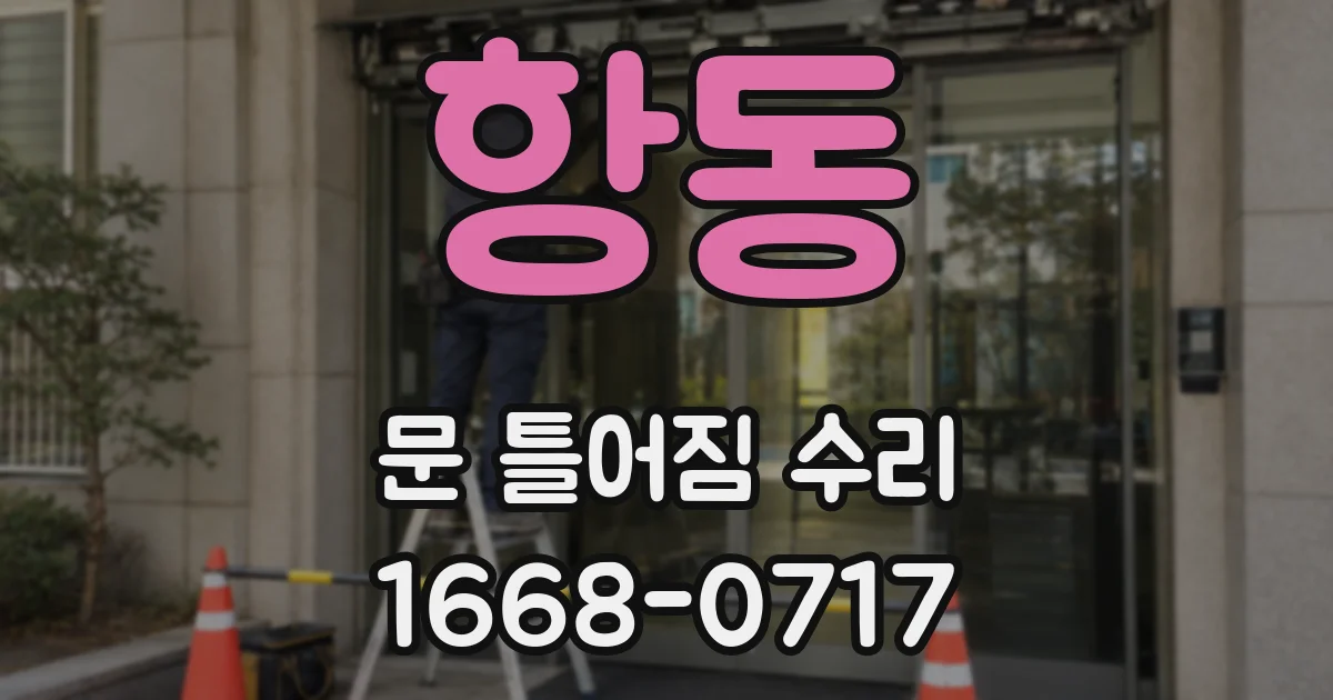 항동 문 틀어짐 수리