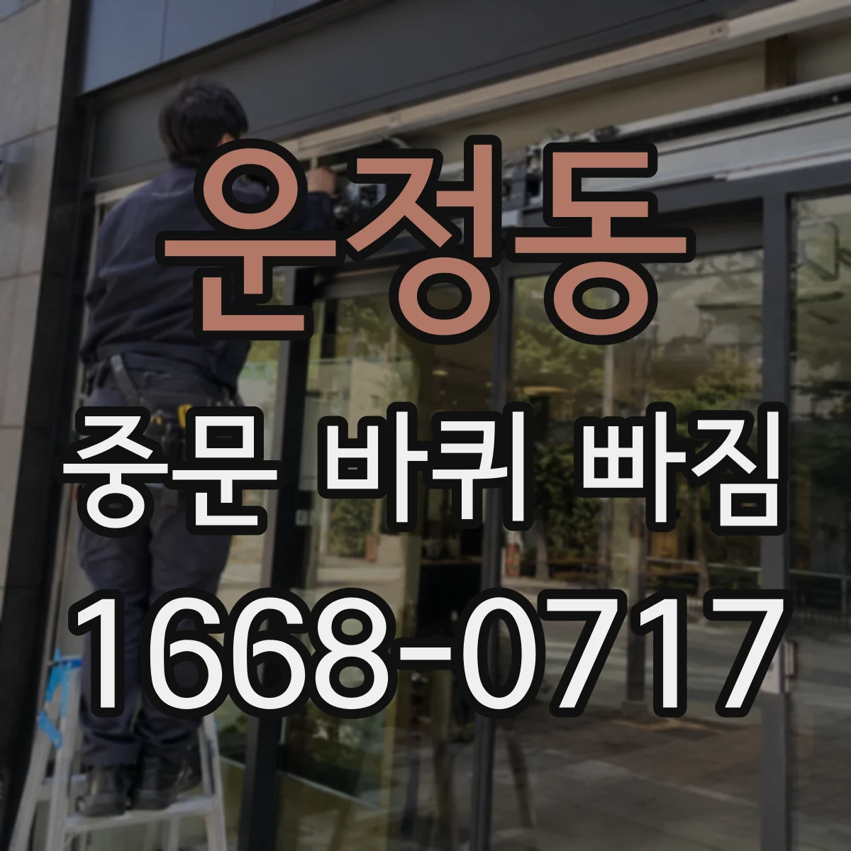 운정동 중문 바퀴 빠짐