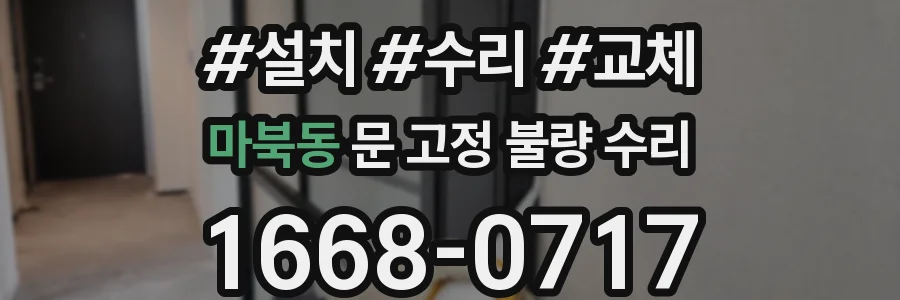 마북동 문 고정 불량 수리