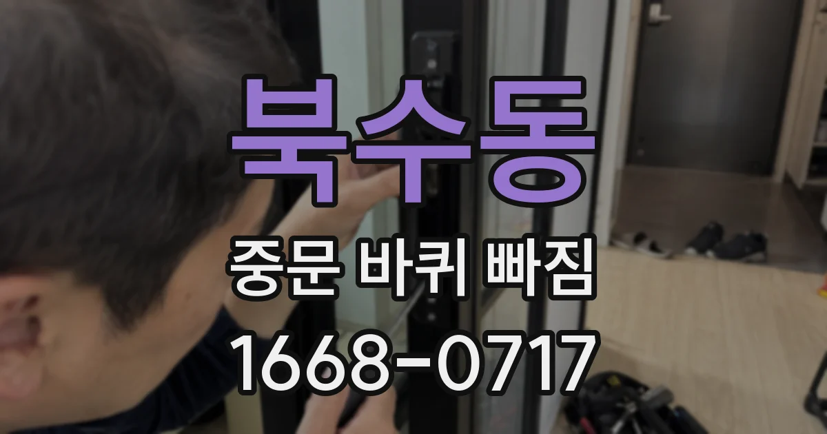 북수동 중문 바퀴 빠짐