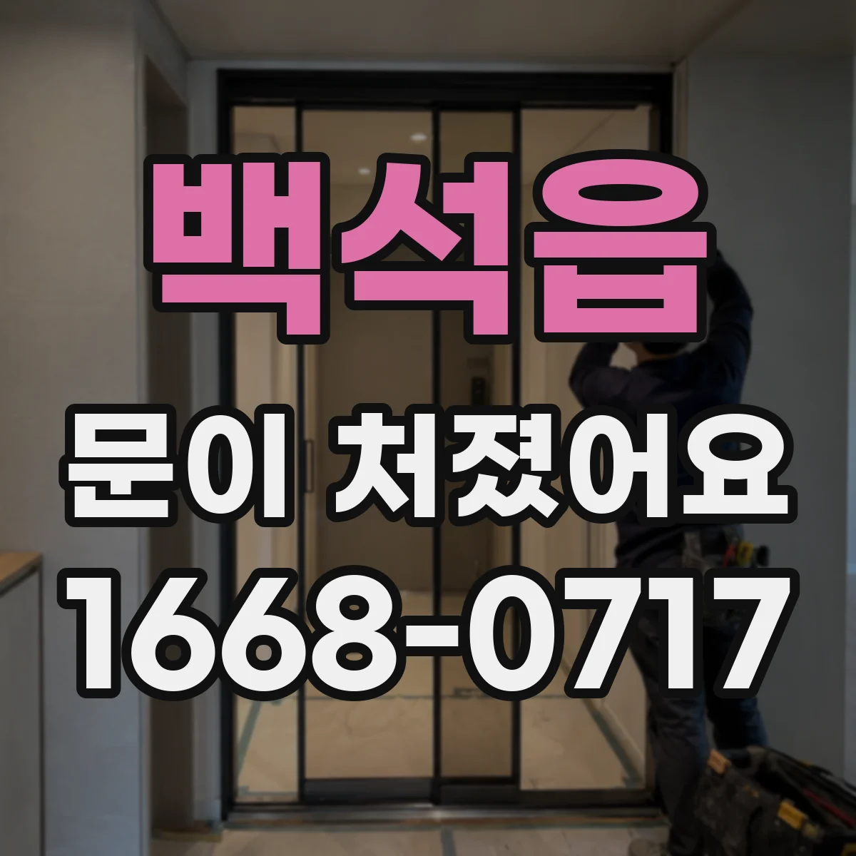 백석읍 문이 처졌어요