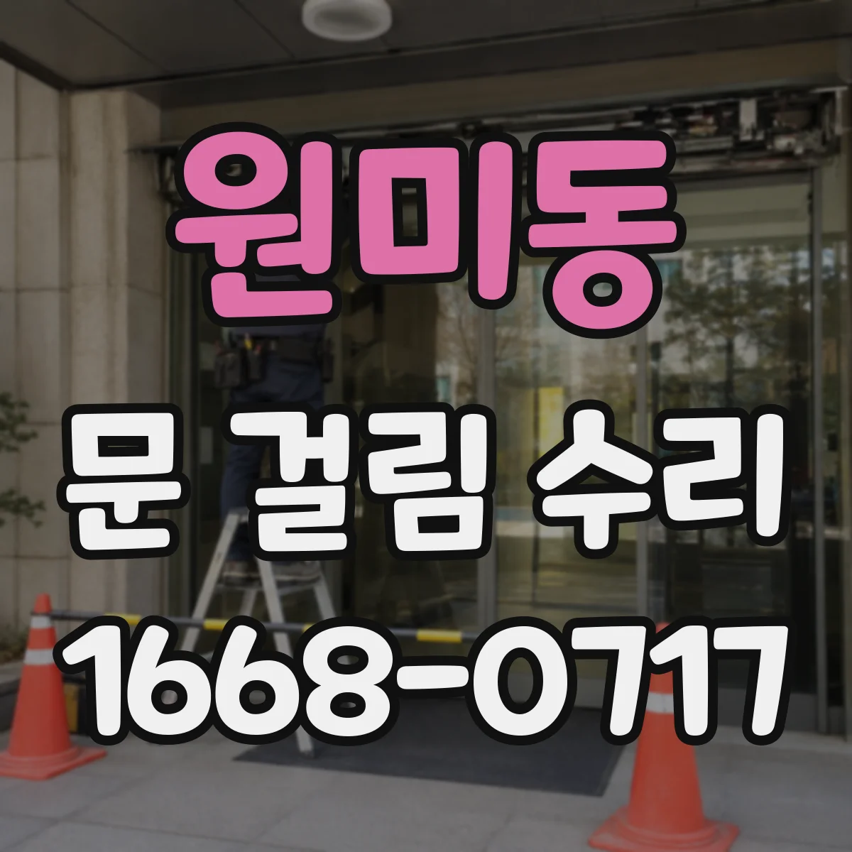 원미동 문 걸림 수리