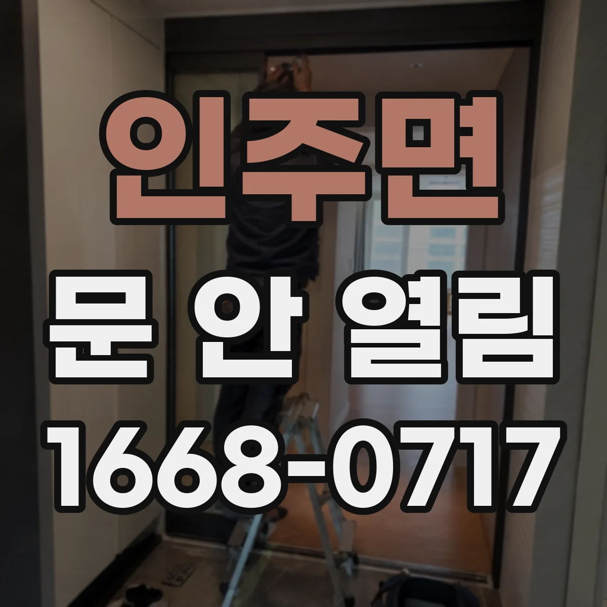 인주면 문 안 열림