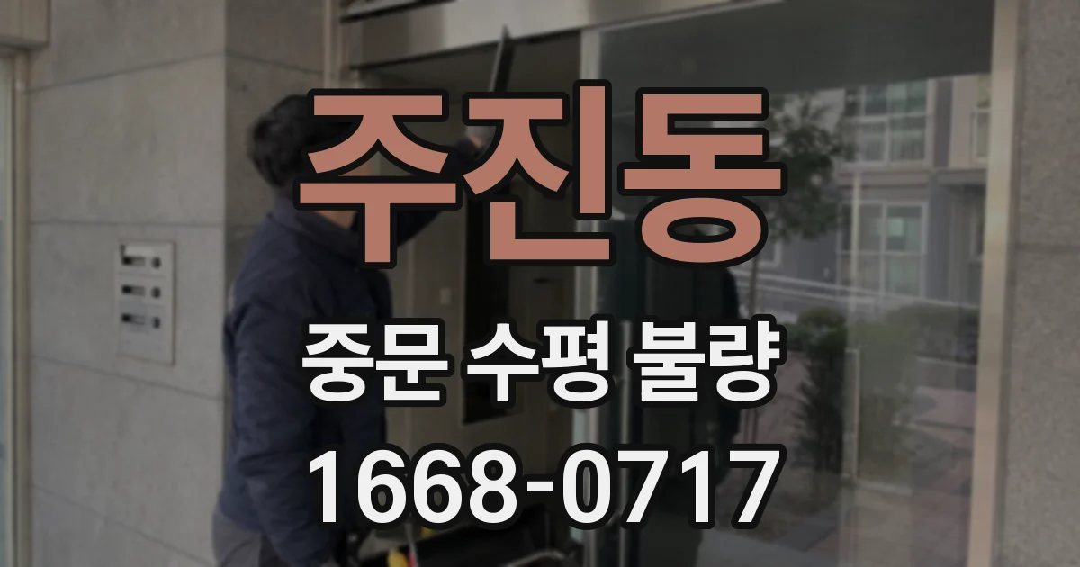 주진동 중문 수평 불량