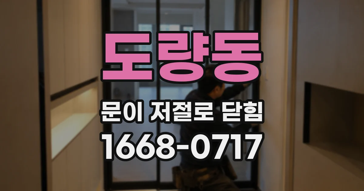 도량동 문이 저절로 닫힘