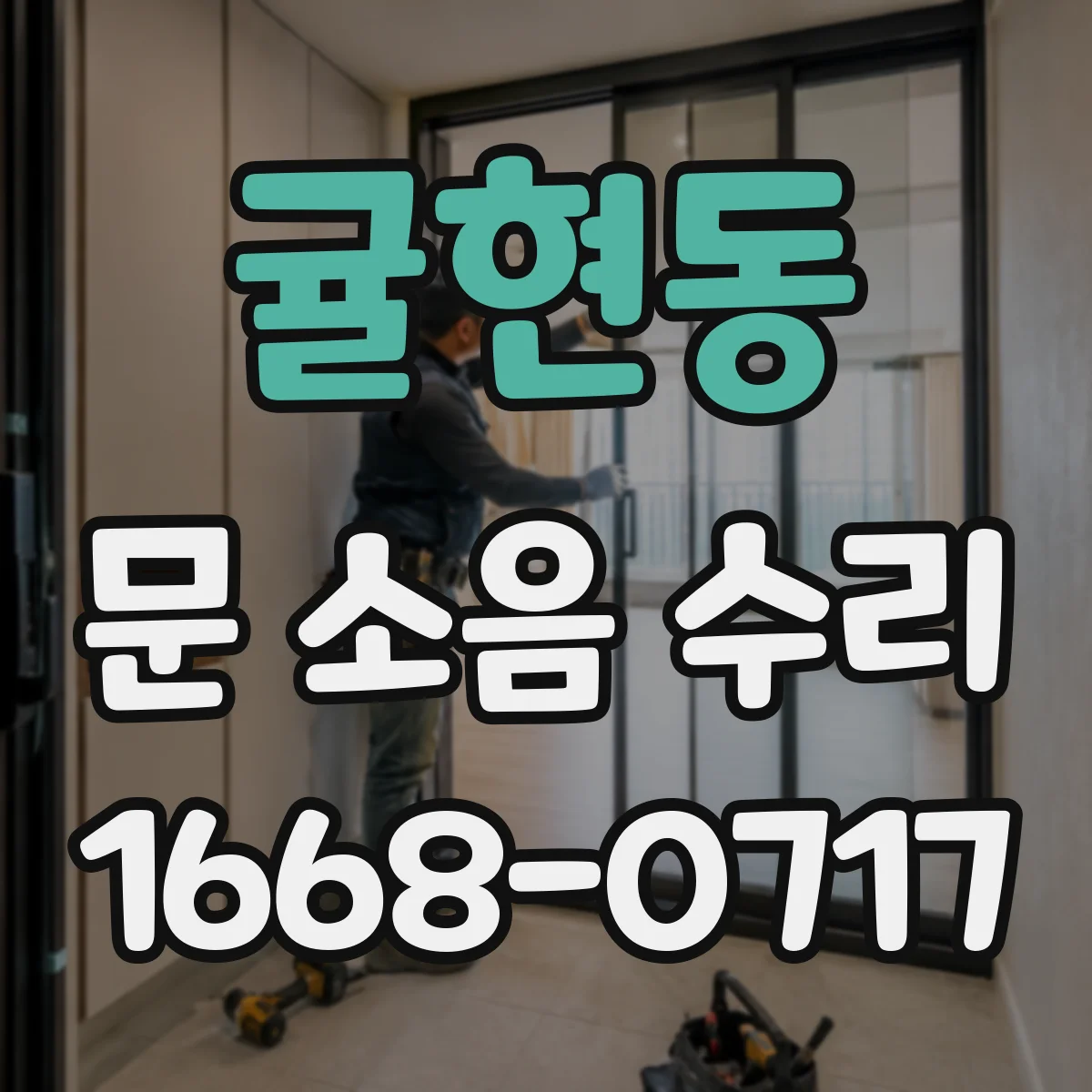 귤현동 문 소음 수리