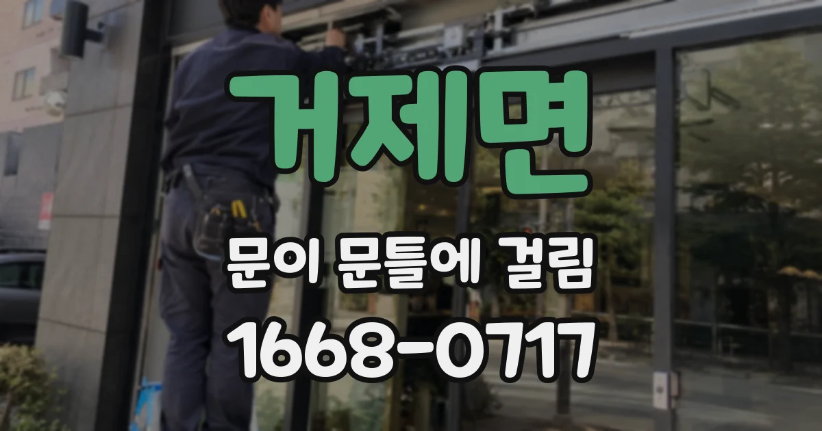 거제면 문이 문틀에 걸림