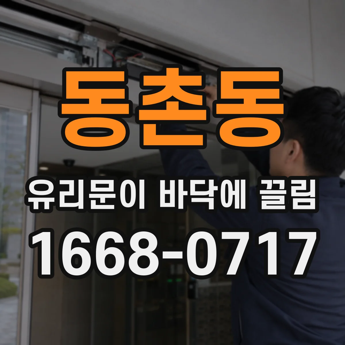 동촌동 유리문이 바닥에 끌림