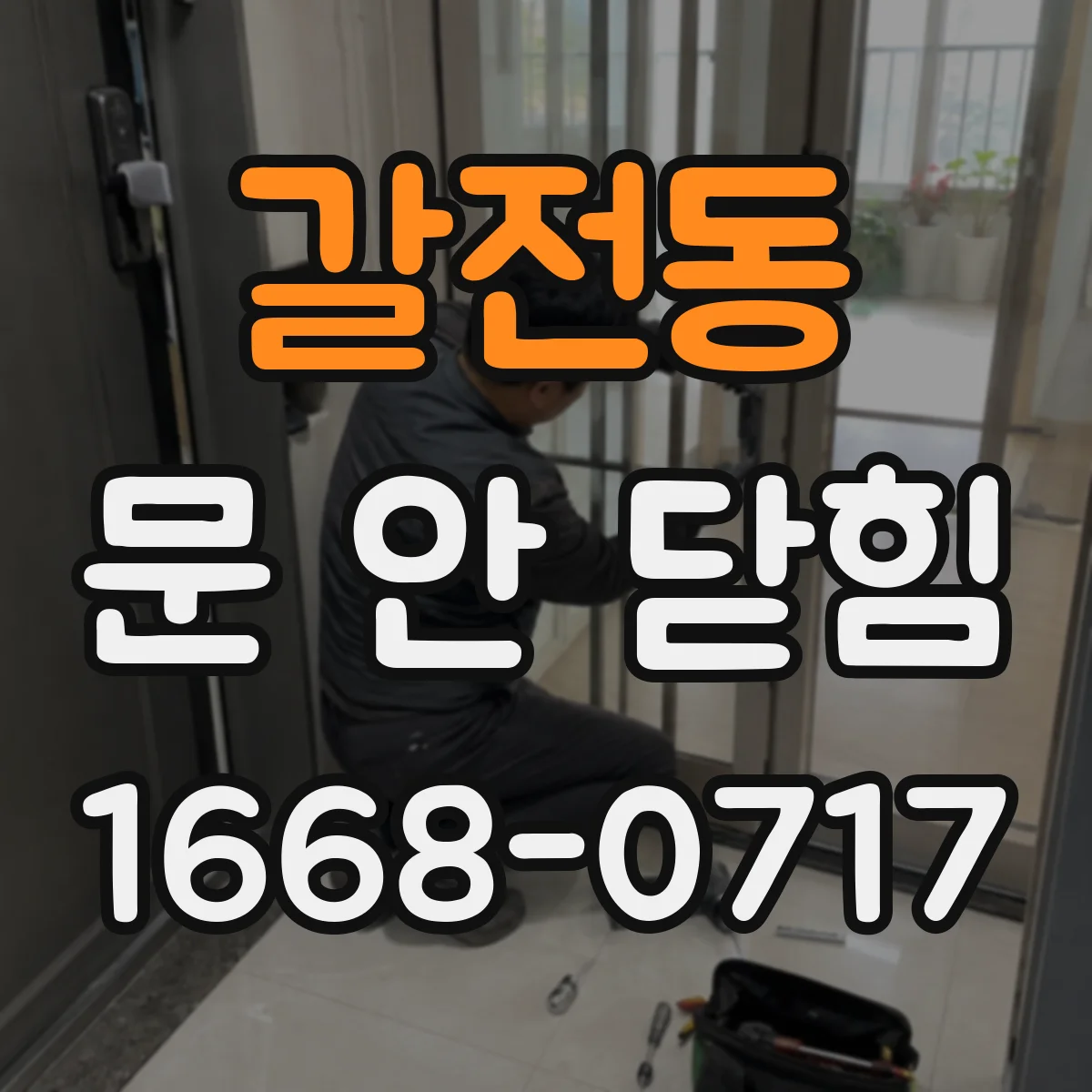 갈전동 문 안 닫힘