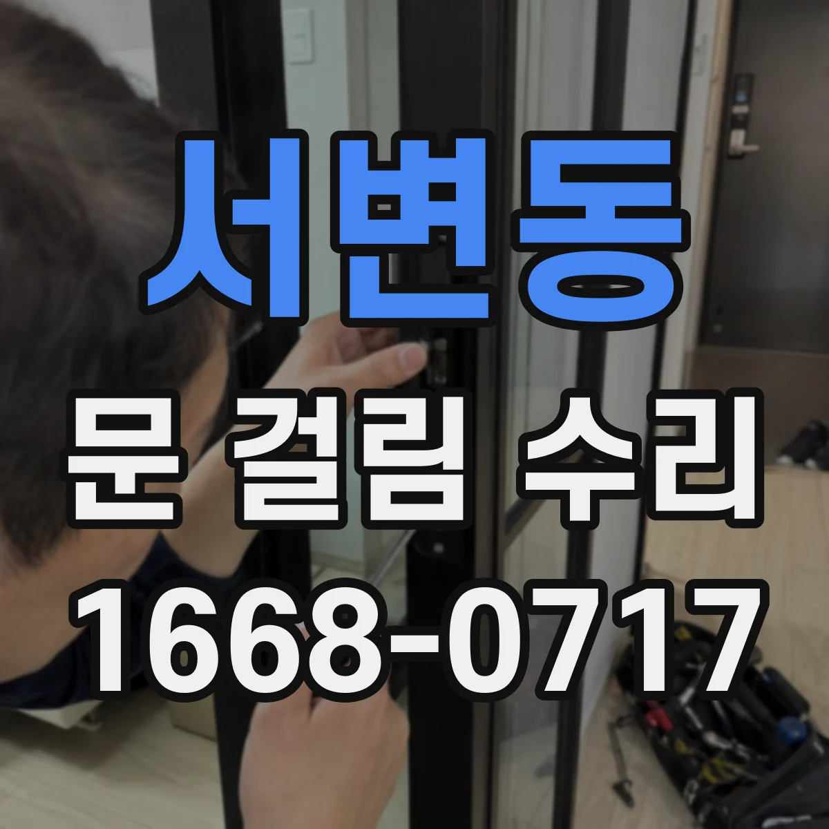 서변동 문 걸림 수리
