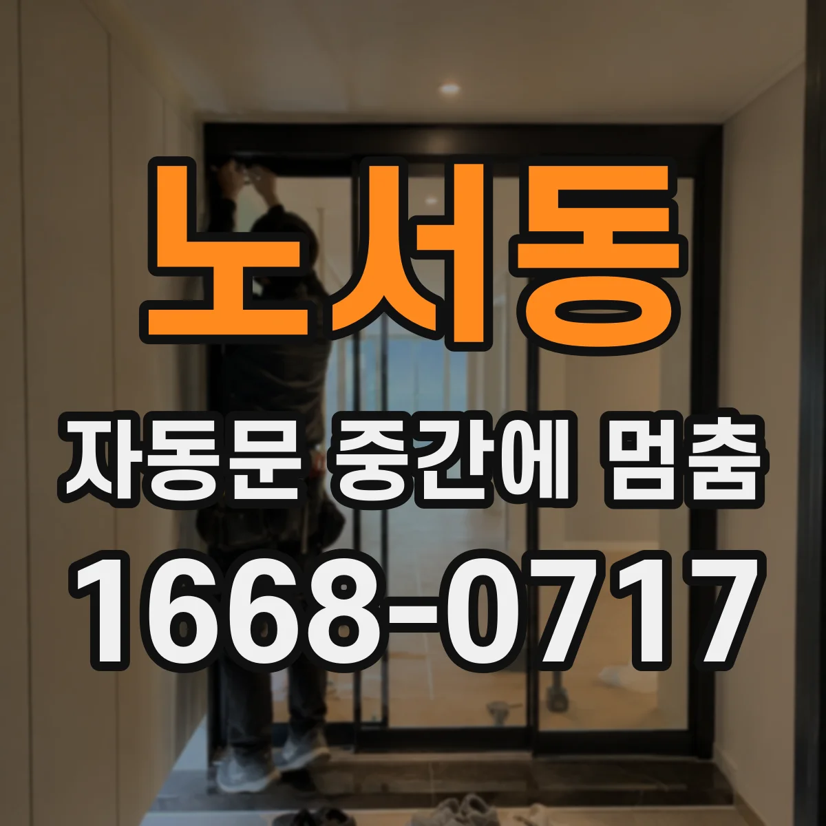 노서동 자동문 중간에 멈춤