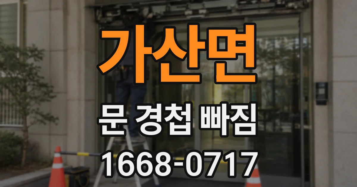 가산면 문 경첩 빠짐