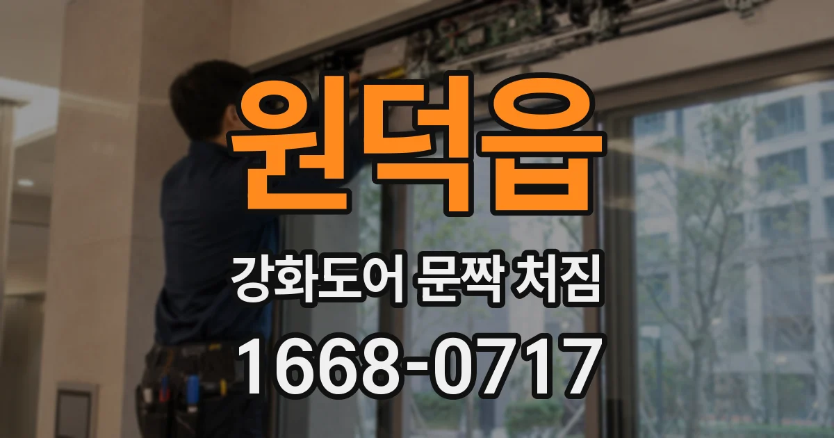 원덕읍 강화도어 문짝 처짐