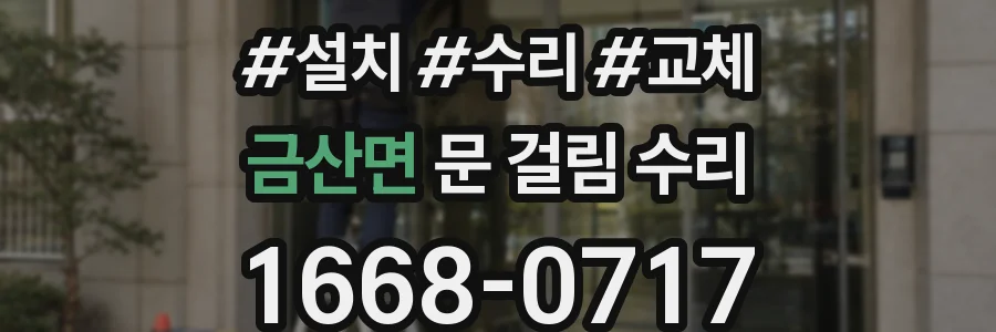 금산면 문 걸림 수리