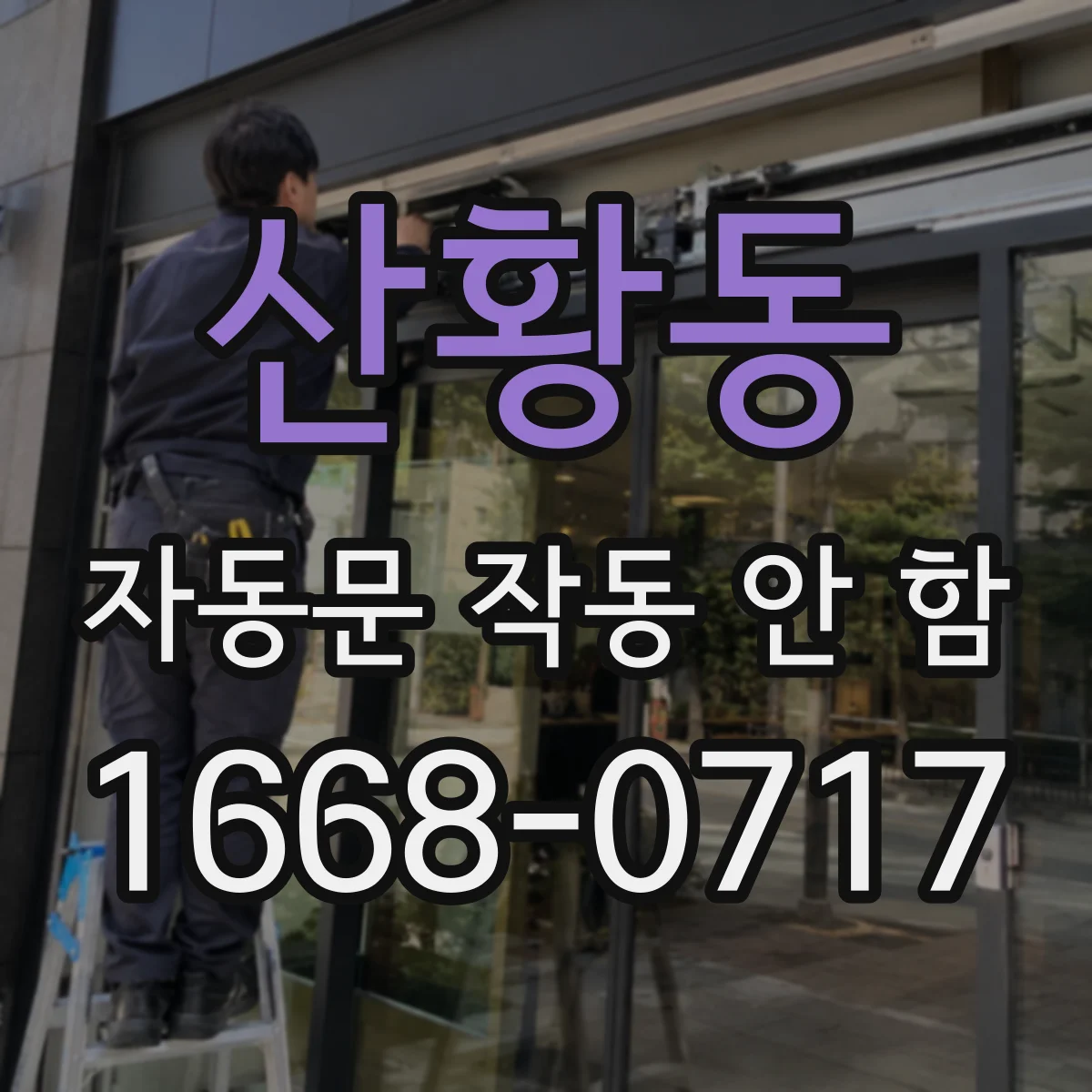 산황동 자동문 작동 안 함