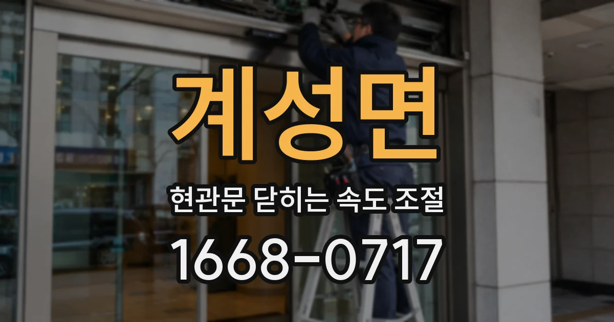 계성면 현관문 닫히는 속도 조절