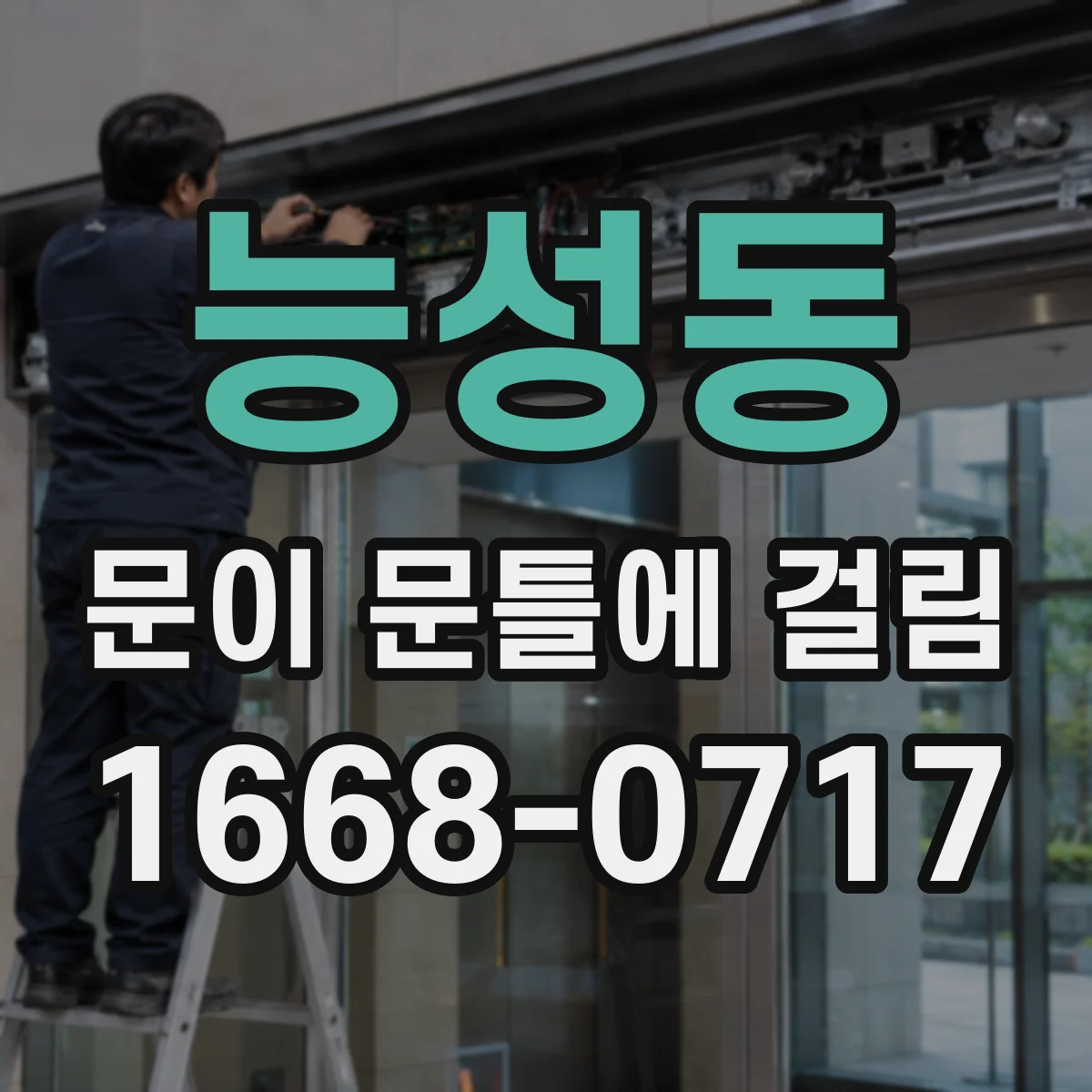 능성동 문이 문틀에 걸림