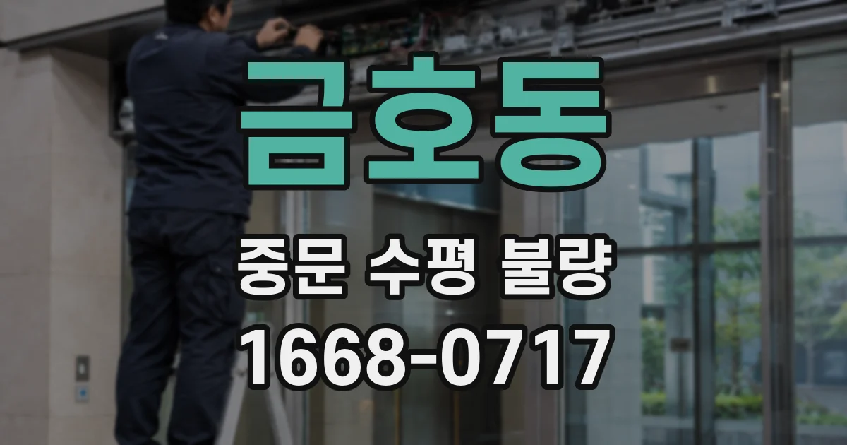 금호동 중문 수평 불량