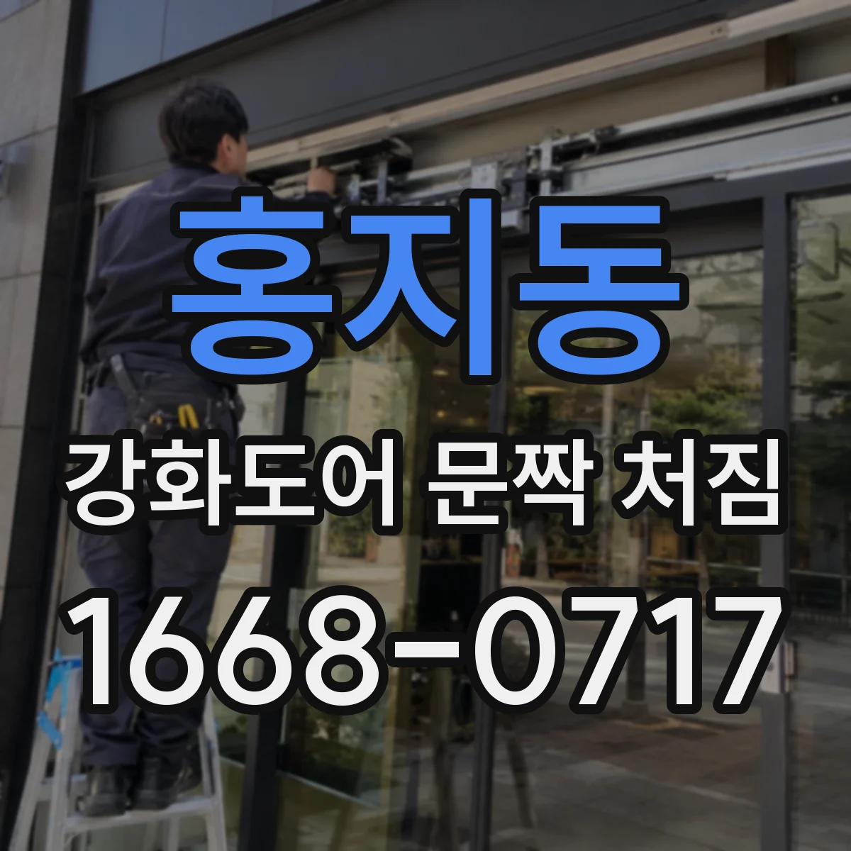 홍지동 강화도어 문짝 처짐