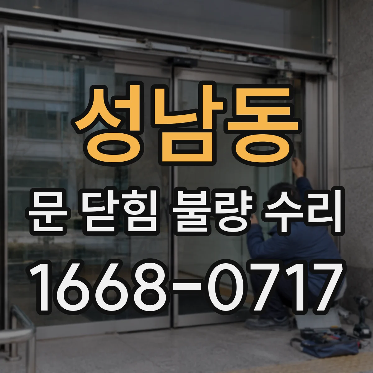 성남동 문 닫힘 불량 수리