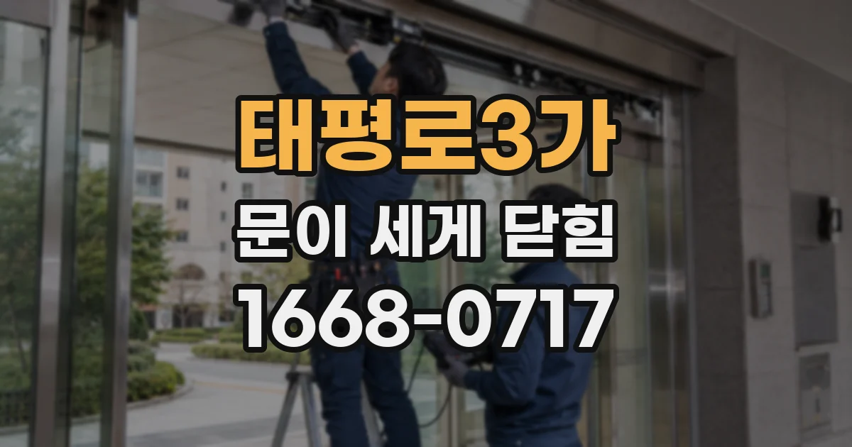 태평로3가 문이 세게 닫힘
