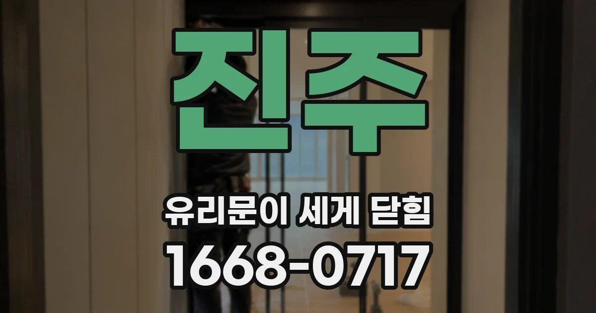 진주 유리문이 세게 닫힘