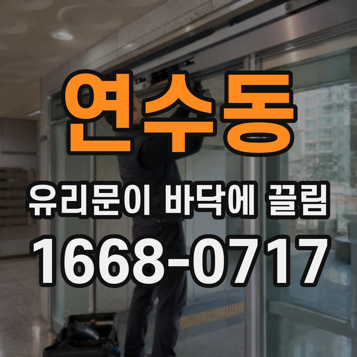 연수동 유리문이 바닥에 끌림