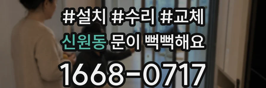 신원동 문이 뻑뻑해요