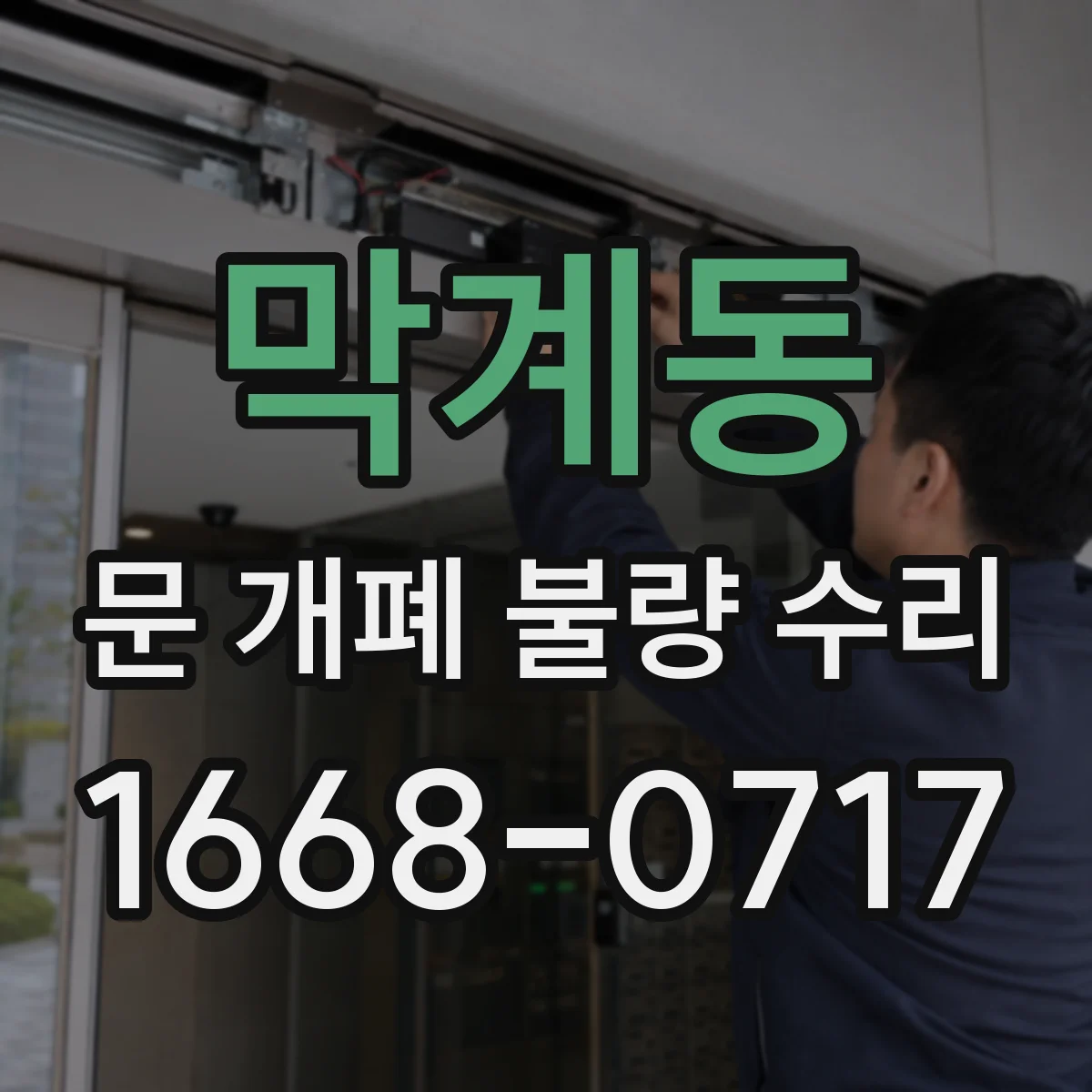 막계동 문 개폐 불량 수리