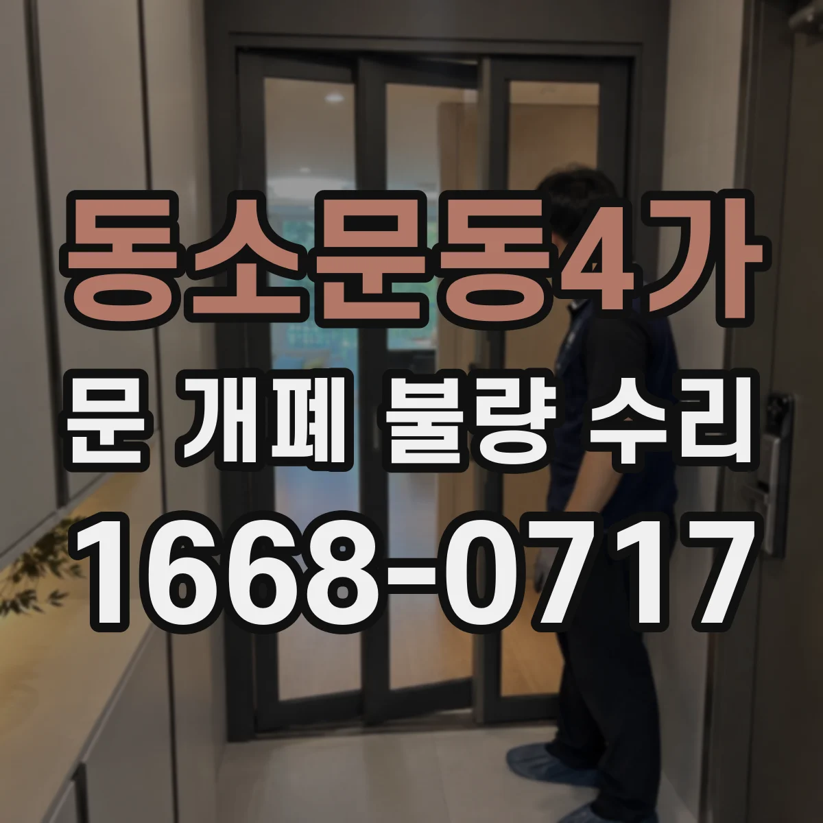 동소문동4가 문 개폐 불량 수리