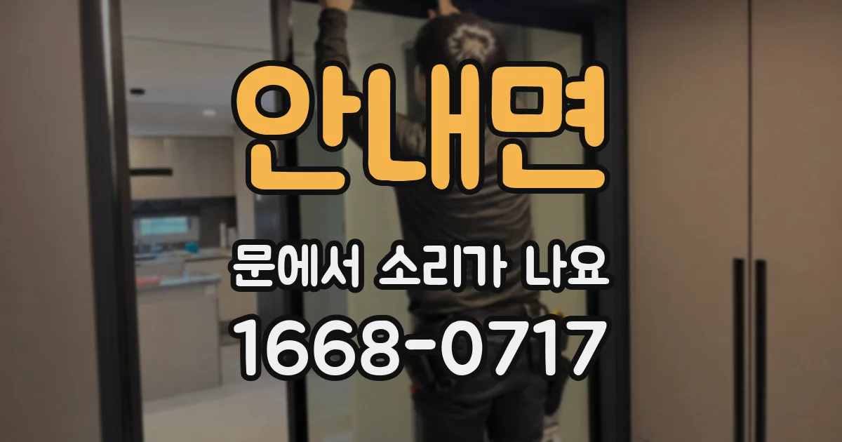 안내면 문에서 소리가 나요