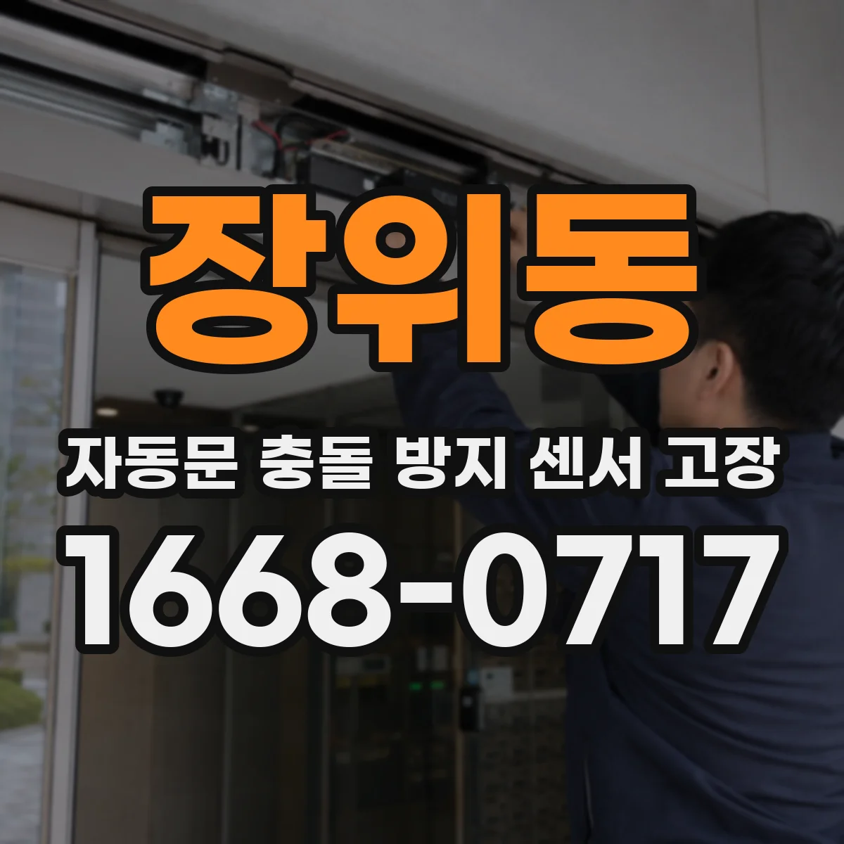 장위동 자동문 충돌 방지 센서 고장