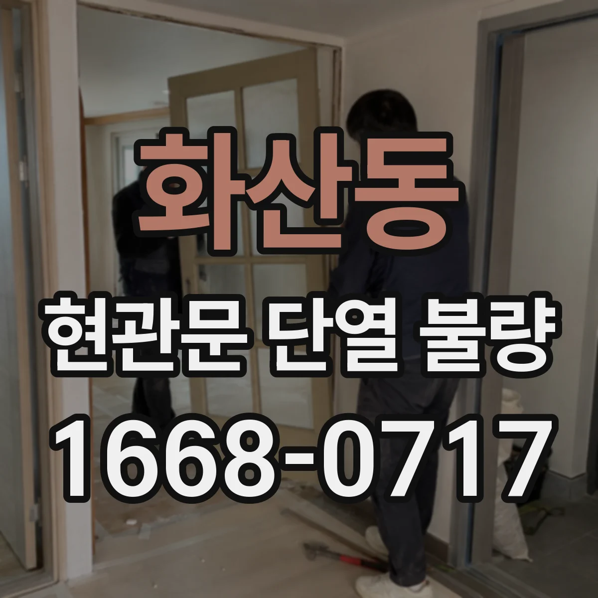 화산동 현관문 단열 불량