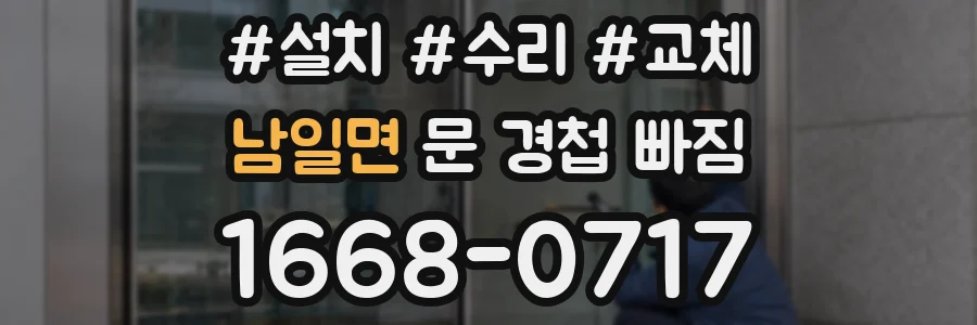 남일면 문 경첩 빠짐