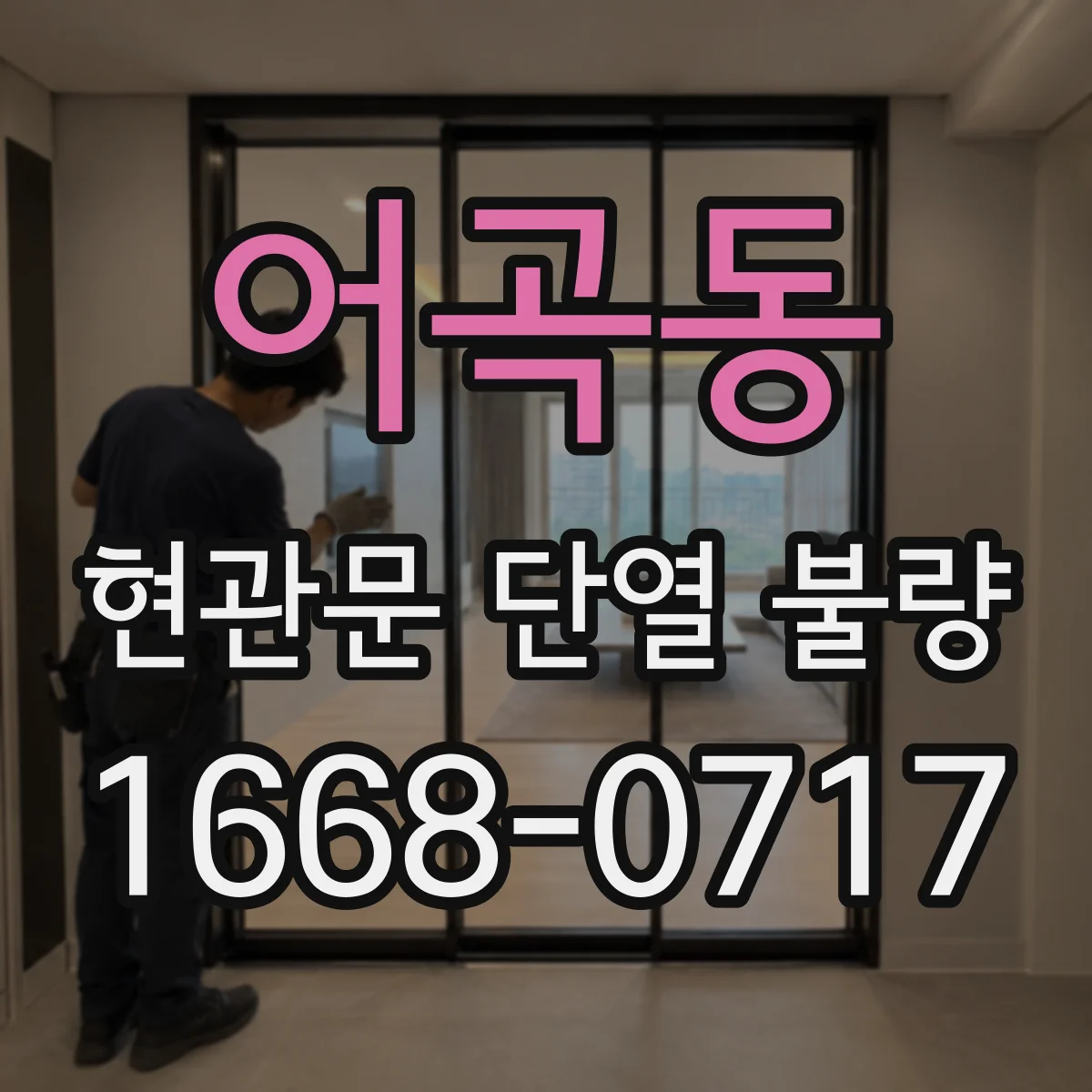 어곡동 현관문 단열 불량