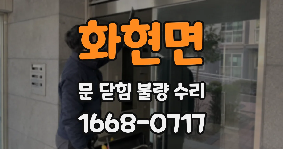 화현면 문 닫힘 불량 수리