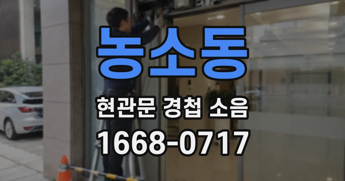 농소동 현관문 경첩 소음