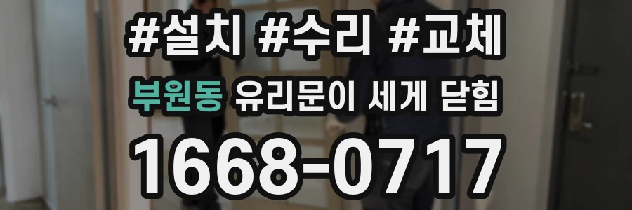 부원동 유리문이 세게 닫힘