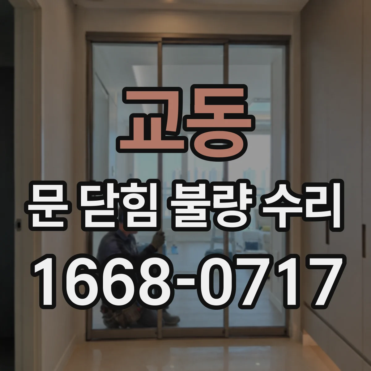 교동 문 닫힘 불량 수리