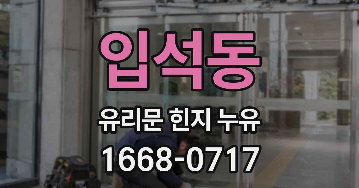 입석동 유리문 힌지 누유