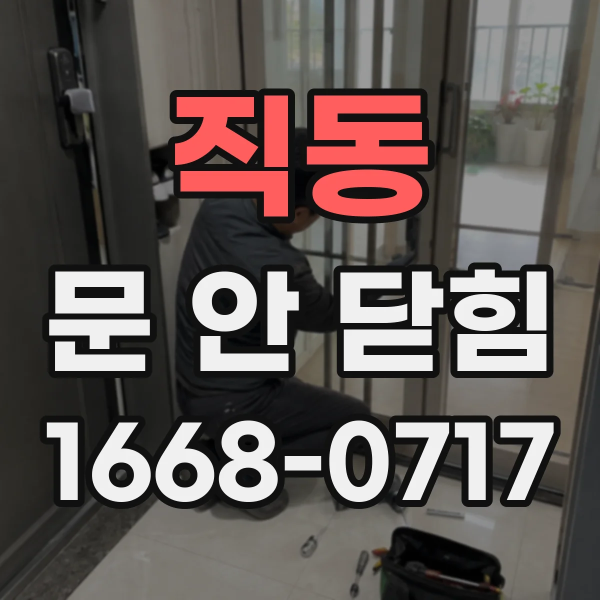 직동 문 안 닫힘