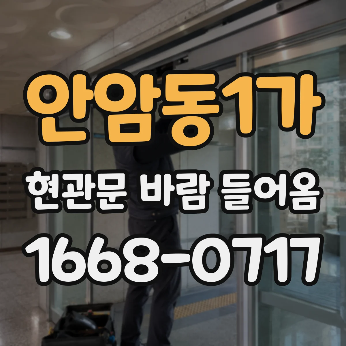 안암동1가 현관문 바람 들어옴