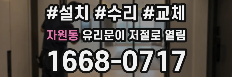 자원동 유리문이 저절로 열림