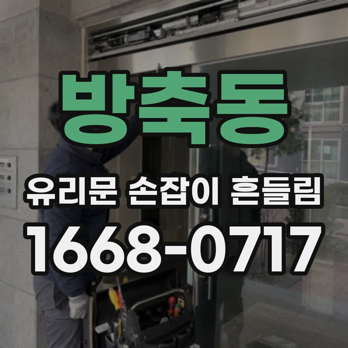 방축동 유리문 손잡이 흔들림