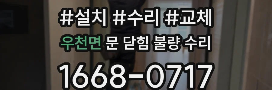 우천면 문 닫힘 불량 수리