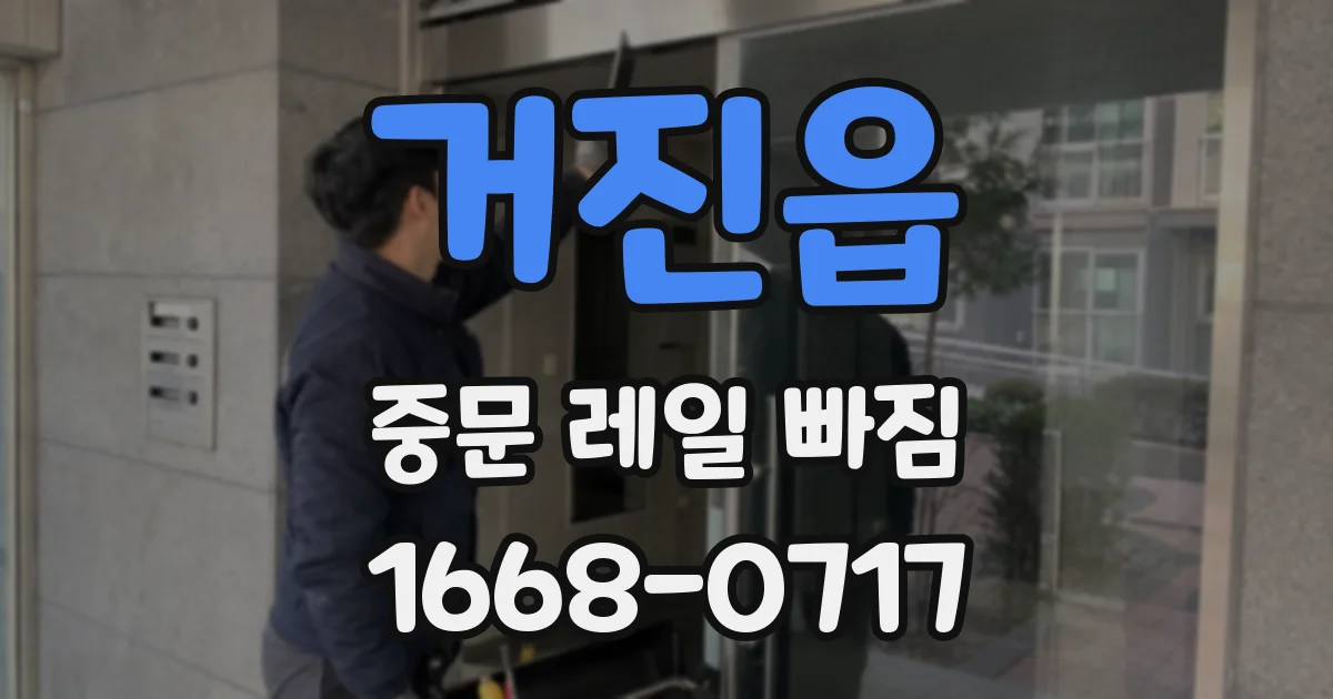 거진읍 중문 레일 빠짐